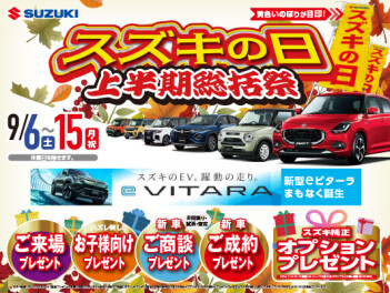 【スズキの日】9/6(土)~9/15(月)開催！！